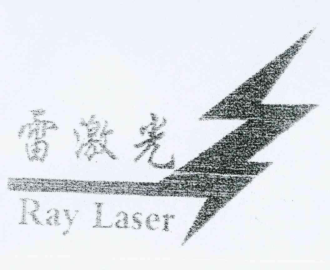 商标名称雷激光 RAY LASER商标注册号 10097047、商标申请人孙敏的商标详情 - 标库网商标查询