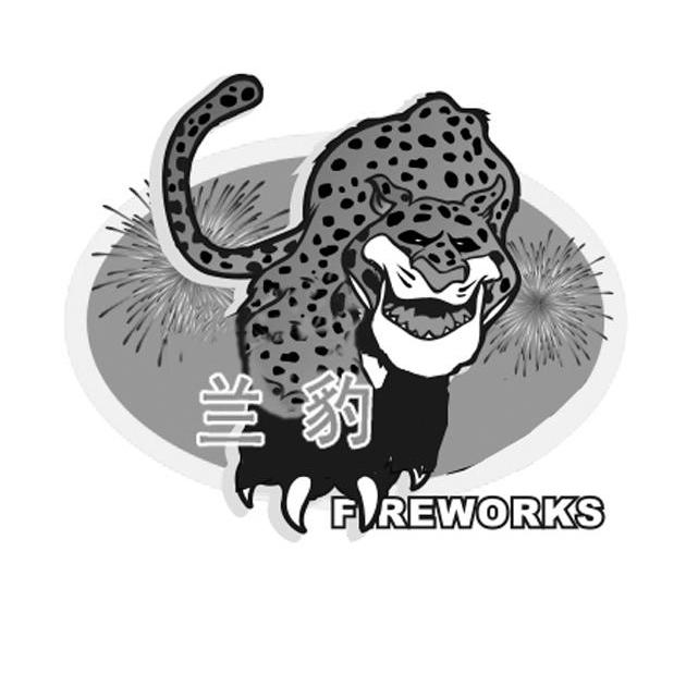 商标名称兰豹 FIREWORKS商标注册号 10685753、商标申请人万载县万华贸易有限公司的商标详情 - 标库网商标查询