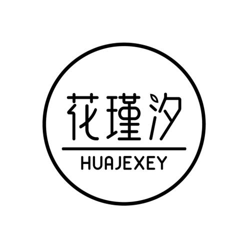 花瑾汐 HUAJEXEY