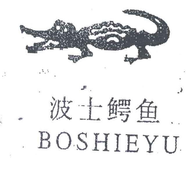 商标名称波士鳄鱼商标注册号 2003070、商标申请人张华的商标详情 - 标库网商标查询