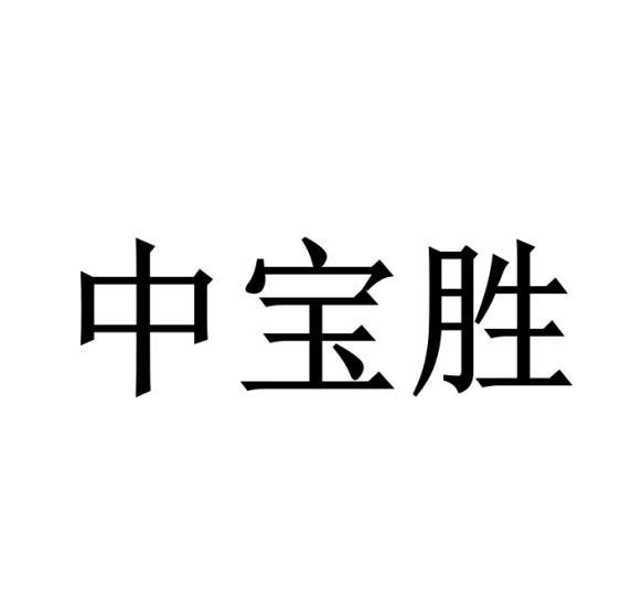 中宝胜