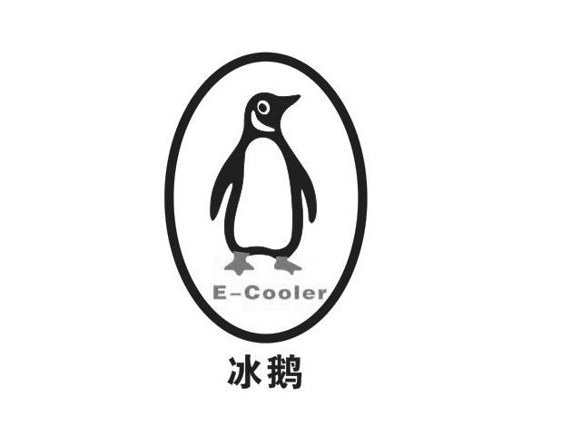 商标名称冰鹅 E-COOLER商标注册号 10472316、商标申请人望憬国际有限公司的商标详情 - 标库网商标查询
