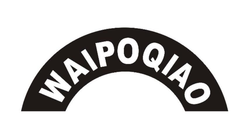 商标名称WAIPOQIAO商标注册号 10876006、商标申请人揭阳市外婆桥儿童用品有限公司的商标详情 - 标库网商标查询