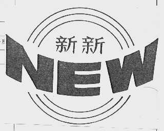 商标名称新新   NEW商标注册号 1056203、商标申请人甘肃省新新发展有限公司的商标详情 - 标库网商标查询