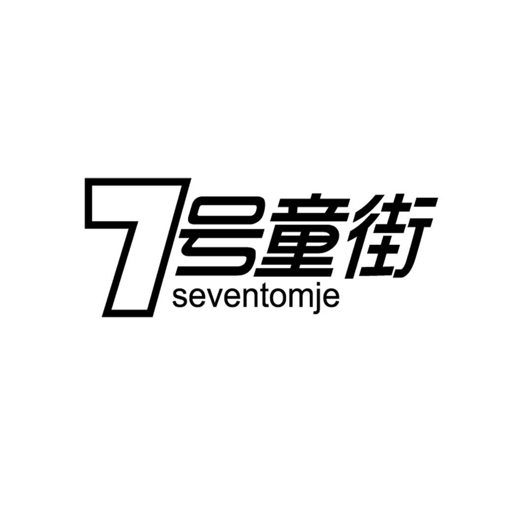 [35类]7号童街 SEVENTOMJE