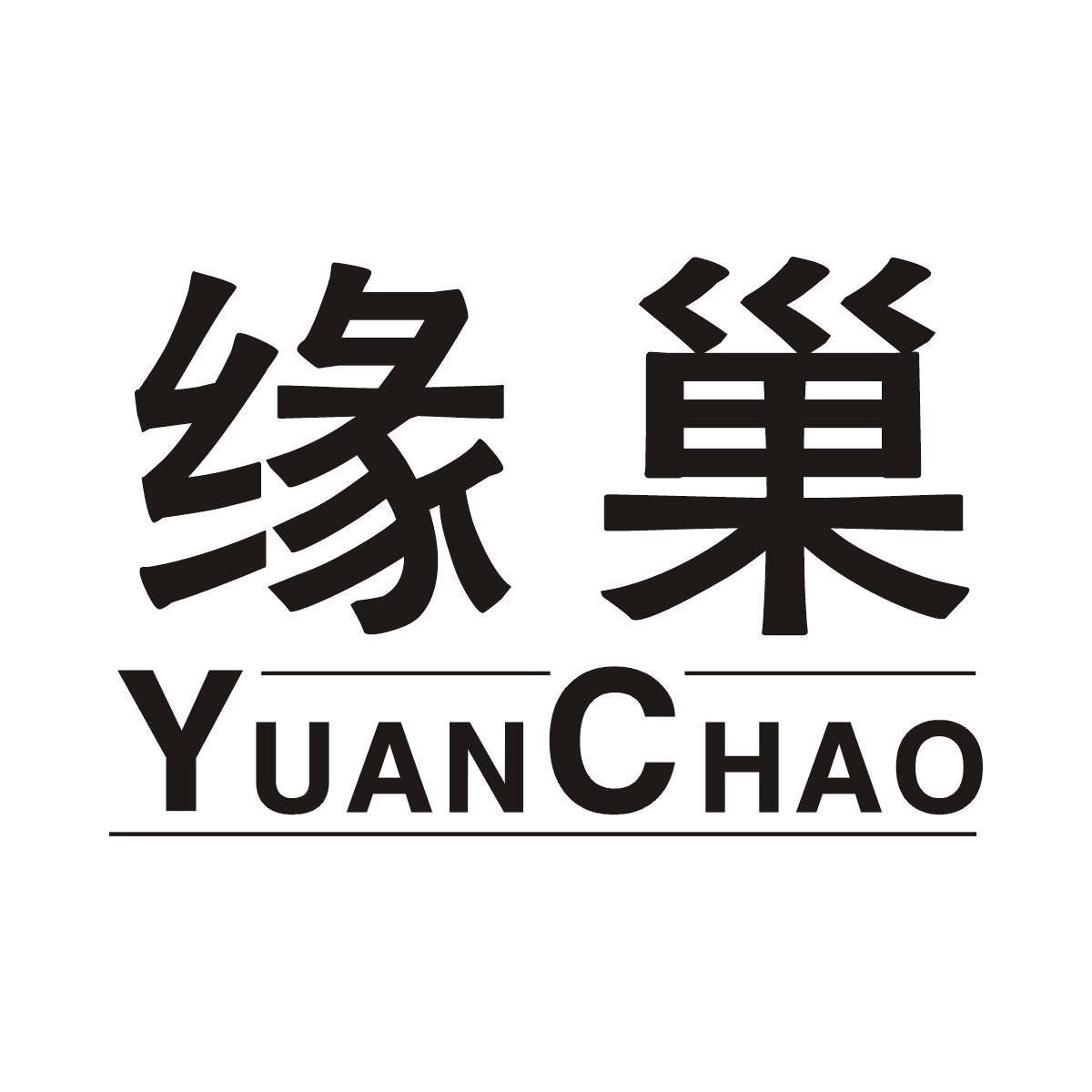 缘巢