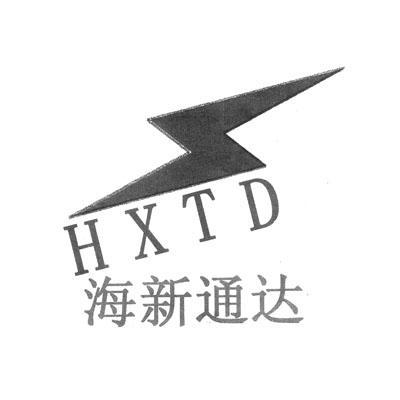 商标名称海新通达 HXTD商标注册号 11062220、商标申请人海南海新机电设备厂的商标详情 - 标库网商标查询