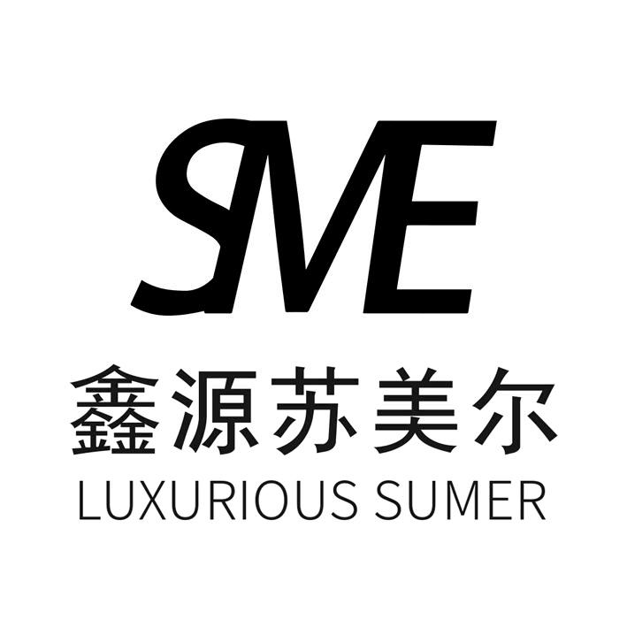 商标文字鑫源苏美尔 luxurious sumer sme商标注册号 60570619,商标