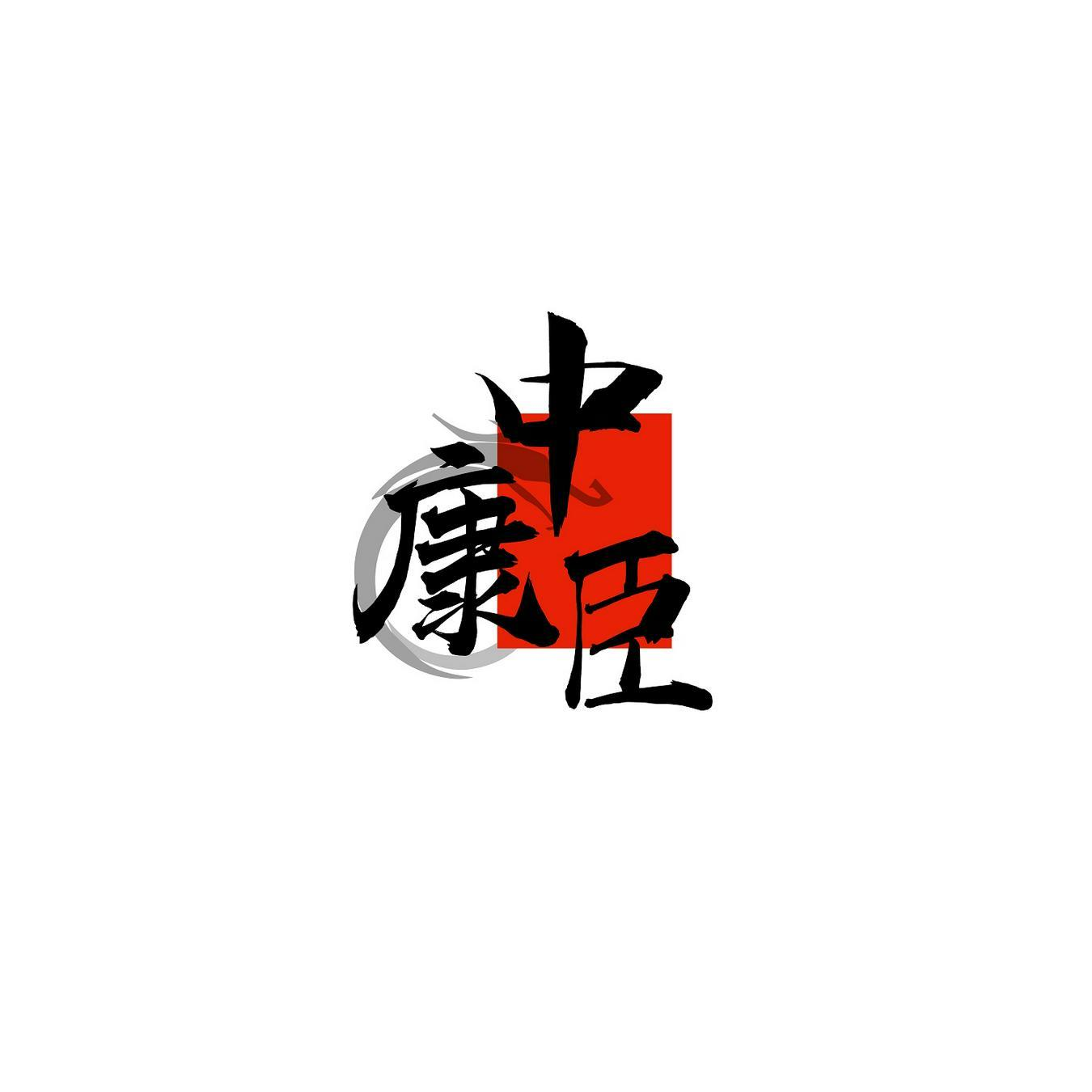 購買中康臣商標，優(yōu)質(zhì)31類-飼料種籽商標買賣就上蜀易標商標交易平臺