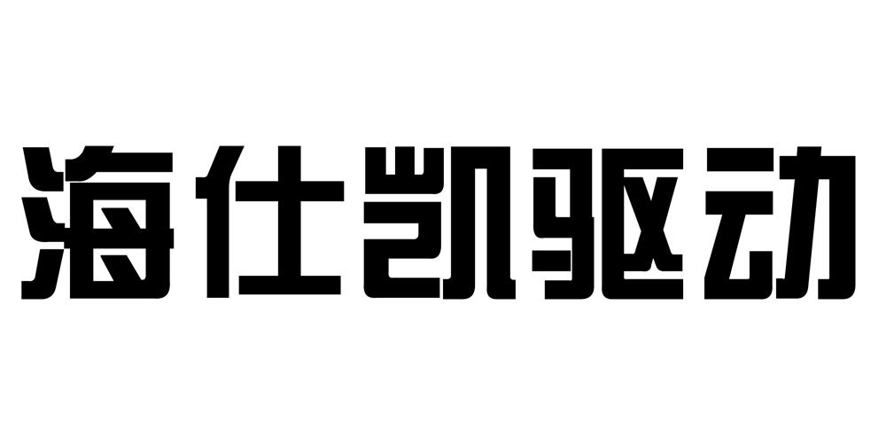 商标文字海仕凯驱动商标注册号 18822141,商标申请人浙江捷昌线性驱动