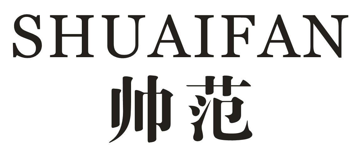 帅范