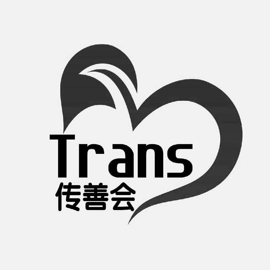 商标名称传善会 TRANS商标注册号 13672570、商标申请人广州市科传计算机科技股份有限公司的商标详情 - 标库网商标查询