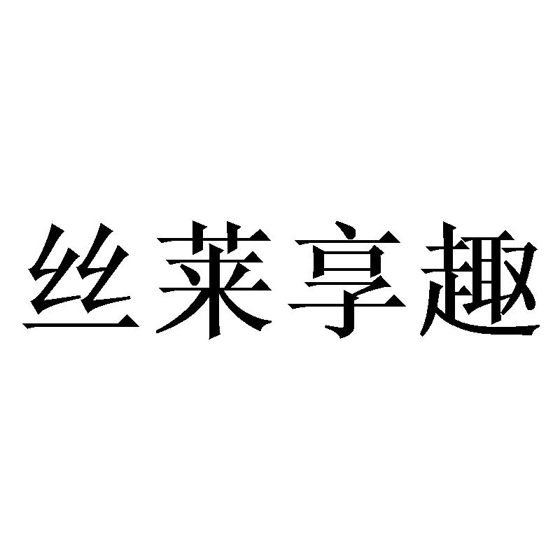 购买丝莱享趣商标，优质38类-通讯服务商标买卖就上蜀易标商标交易平台