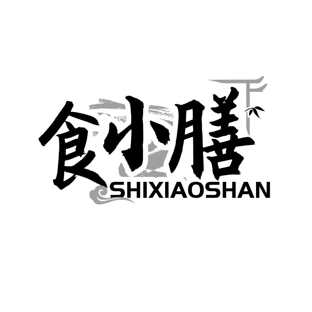 商标文字食小膳商标注册号 53737595,商标申请人青羊区云妮商贸部的