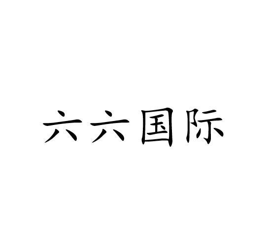 商标文字六六国际商标注册号 60606636,商标申请人六六(深圳)国际货运