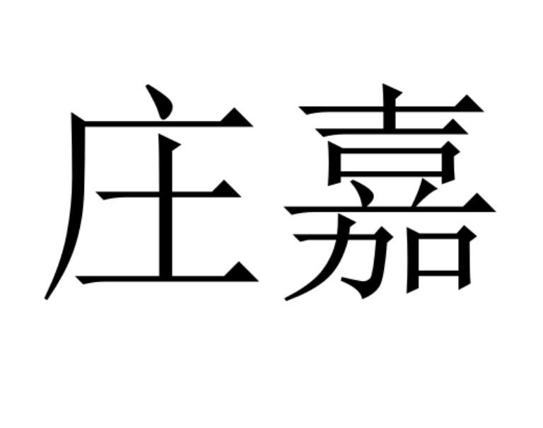 商标文字庄嘉商标注册号 53931449,商标申请人吴向东的商标详情 标