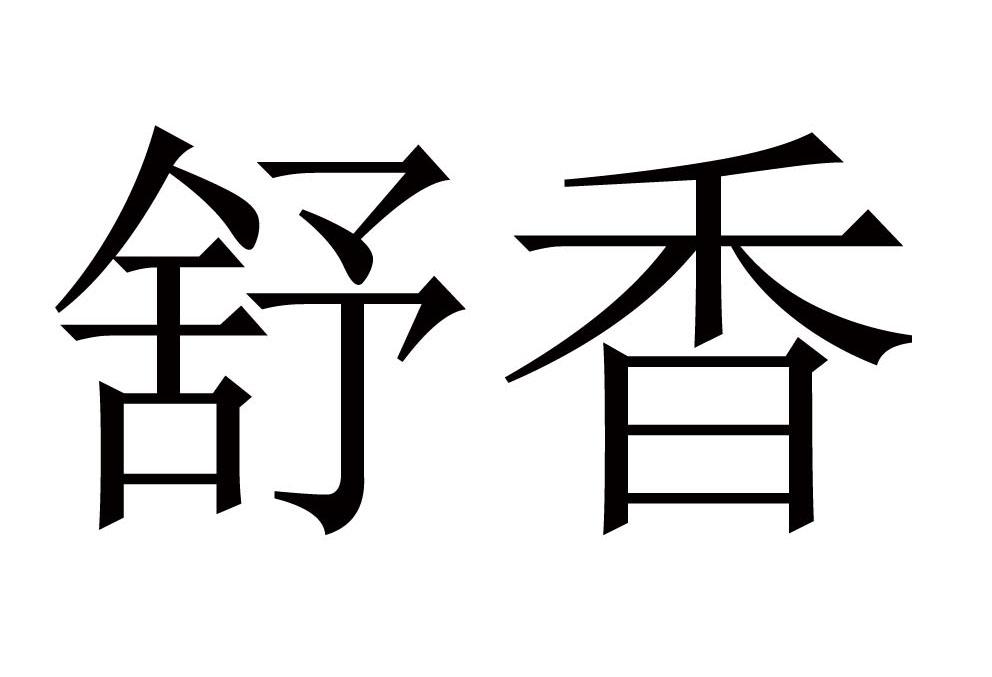 商标文字舒香商标注册号 26571937,商标申请人朱宝新的商标详情 标