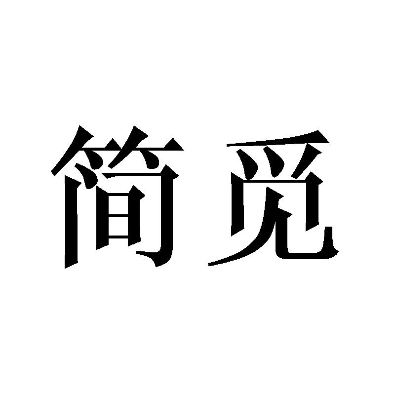简觅