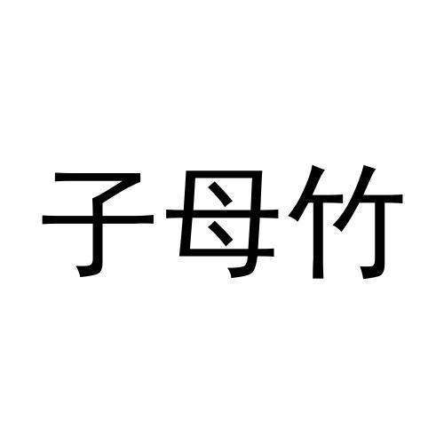 子母竹