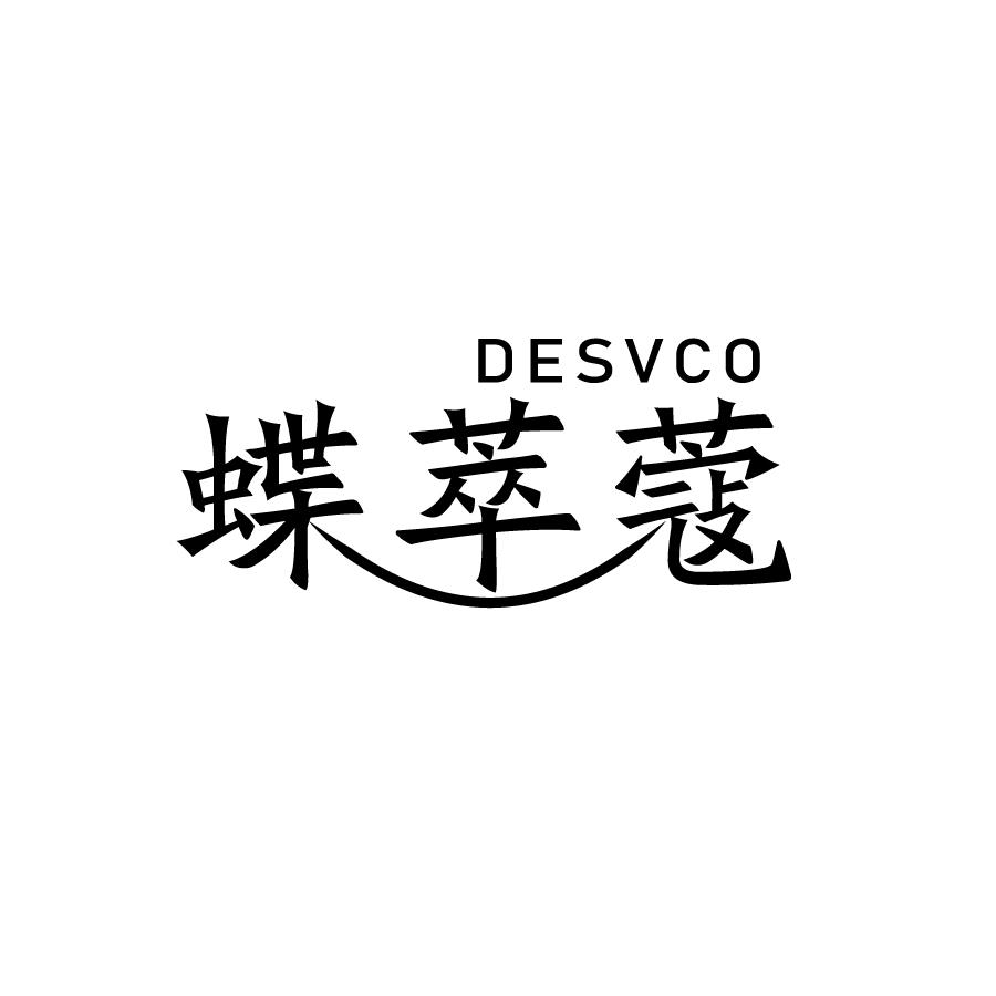 蝶萃蔻 DESVCO