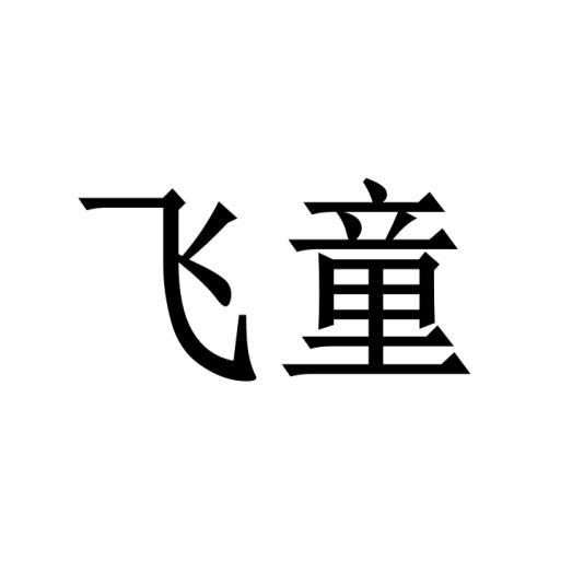 購買飛童商標，優(yōu)質(zhì)8類-手工器械商標買賣就上蜀易標商標交易平臺