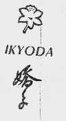 商标名称IKYODA   娇子商标注册号 1034554、商标申请人成都晓梦纺织品有限公司的商标详情 - 标库网商标查询