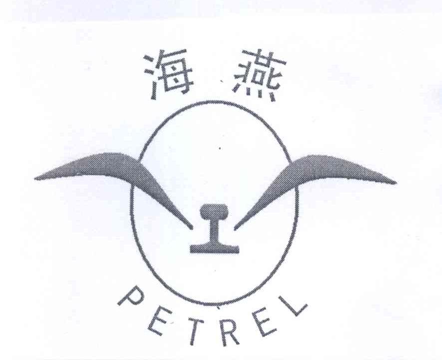 商标名称海燕 PETREL商标注册号 13668513、商标申请人李竞光的商标详情 - 标库网商标查询