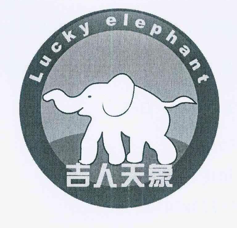 商标名称吉人天象 LUCKY ELEPHANT商标注册号 11977979、商标申请人杜祥丙的商标详情 - 标库网商标查询