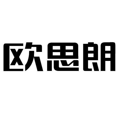 商标文字欧思朗商标注册号 55630355,商标申请人石家庄欧郎日用品有限