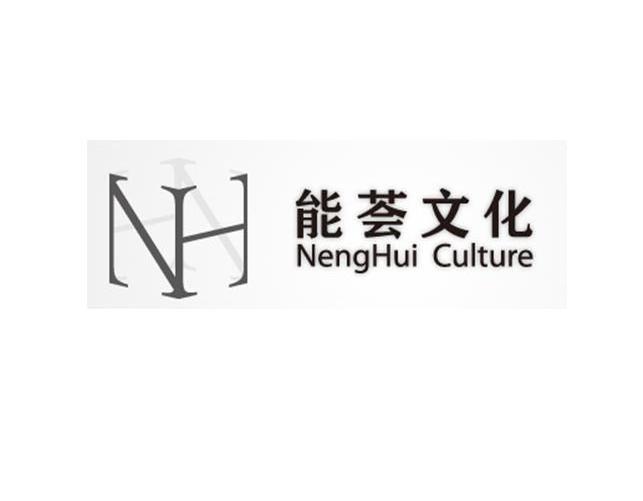 商标名称能荟文化 NENGHUI CULTURE NH商标注册号 10017820、商标申请人上海能荟文化发展有限公司的商标详情 - 标库网商标查询