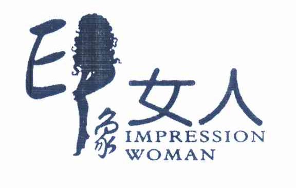 商标名称印象女人 IMPRESSION WOMAN商标注册号 9358498、商标申请人方自成的商标详情 - 标库网商标查询