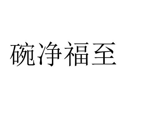 商标文字碗净福至商标注册号 37472077,商标申请人赖正川的商标详情