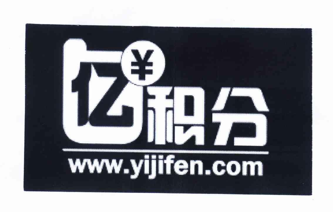 商标名称亿 积分 WWW.YIJIFEN.COM商标注册号 11551582、商标申请人亿玛创新网络（天津）有限公司的商标详情 - 标库网商标查询
