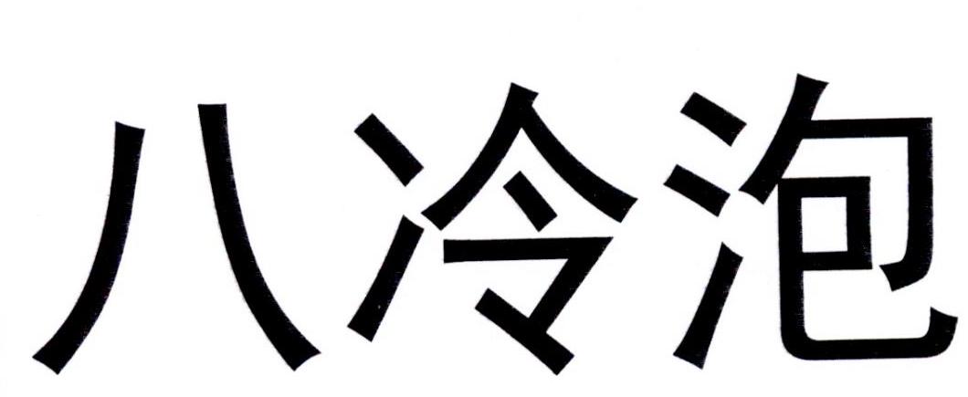 商标文字八冷泡商标注册号 33881169,商标申请人通榆县才子林业发展