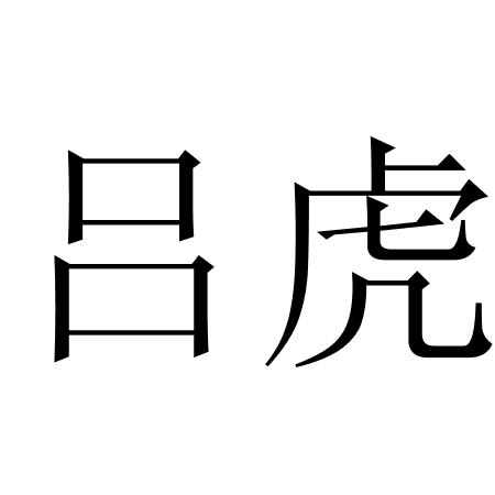 商标文字吕虎商标注册号 60576191,商标申请人顾振威的商标详情 标