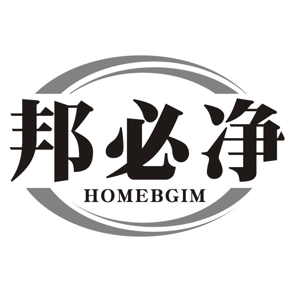 邦必净 HOMEBGIM