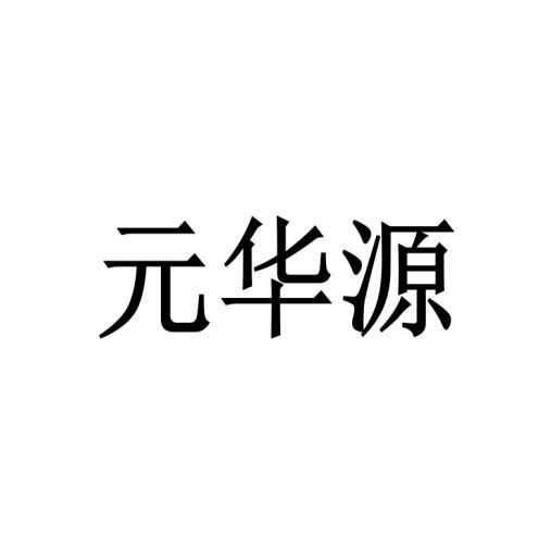 元华源
