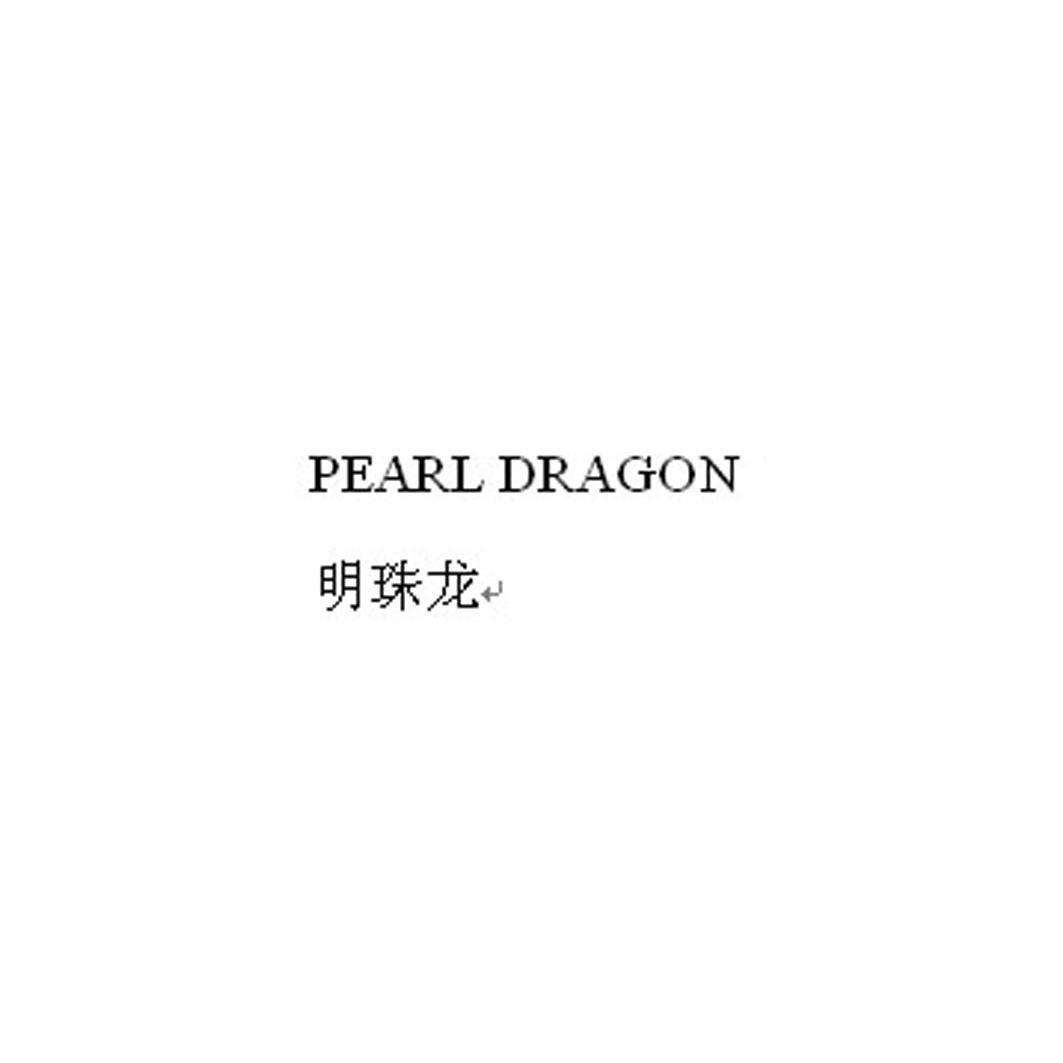 商标名称明珠龙 PEARL DRAGON商标注册号 10642874、商标申请人广联国际贸易（上海）有限公司的商标详情 - 标库网商标查询