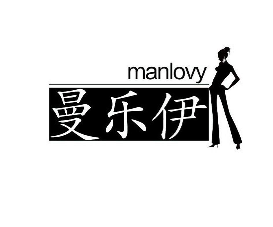 商标名称曼乐伊 MANLOVY商标注册号 10848485、商标申请人杭州莱野服饰有限公司的商标详情 - 标库网商标查询