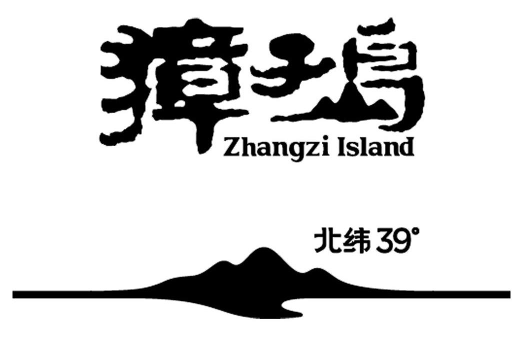 商标名称獐子岛 北纬 39° ZHANGZI ISLAND商标注册号 10234370、商标申请人大连獐子岛渔业集团股份有限公司的商标详情 - 标库网商标查询