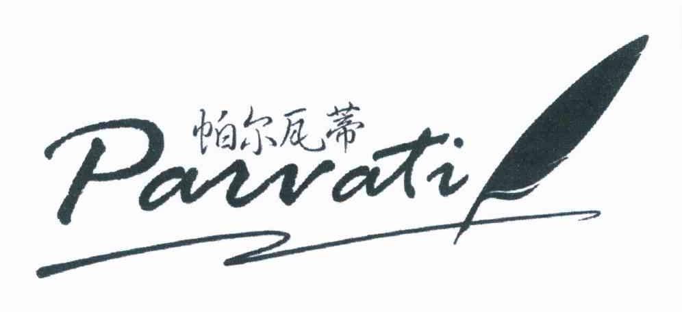 商标名称帕尔瓦蒂 PAWATI商标注册号 8292649、商标申请人江西国员陶瓷有限公司的商标详情 - 标库网商标查询