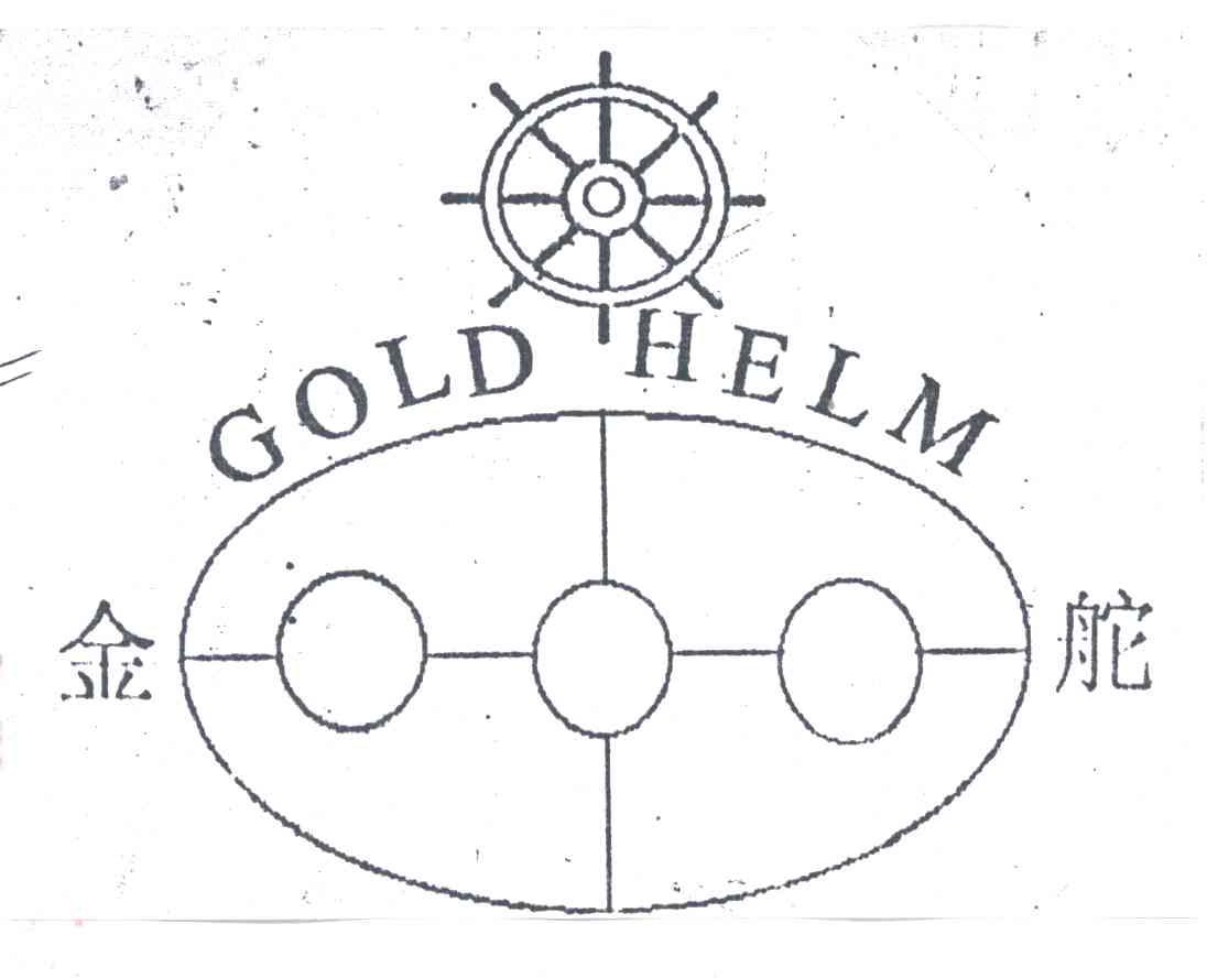商标名称GOLD HELM;金舵商标注册号 3084718、商标申请人王宇辉的商标详情 - 标库网商标查询