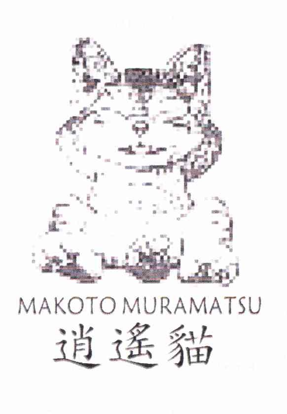商标名称逍遥猫 MAKOTO MURAMATSU商标注册号 10620866、商标申请人上海丽志电子科技有限公司的商标详情 - 标库网商标查询