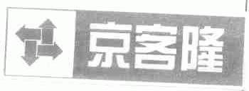 商标名称京客隆商标注册号 1589970、商标申请人北京京客隆商业集团股份有限公司的商标详情 - 标库网商标查询