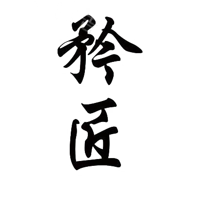 矜匠