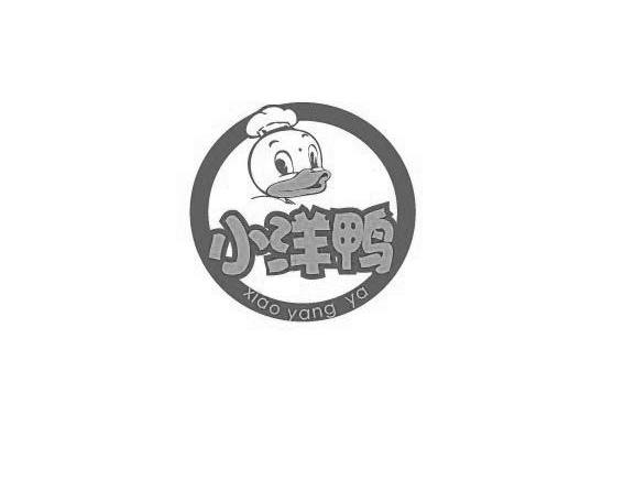 商标名称小洋鸭商标注册号 11606485、商标申请人湖北小洋鸭食品有限公司的商标详情 - 标库网商标查询