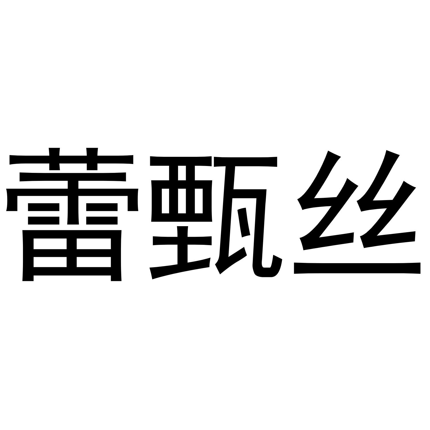 蕾甄丝