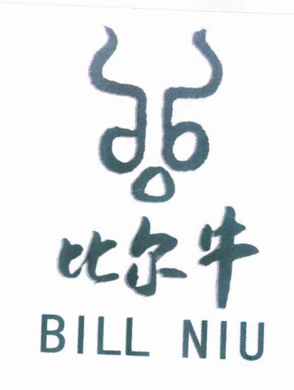 商标名称比尔牛 BILL NIU商标注册号 10284719、商标申请人北京绿色兵牛商贸有限公司的商标详情 - 标库网商标查询