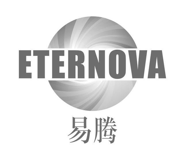 商标名称易腾 ETERNOVA商标注册号 10352617、商标申请人江苏日久光电股份有限公司的商标详情 - 标库网商标查询