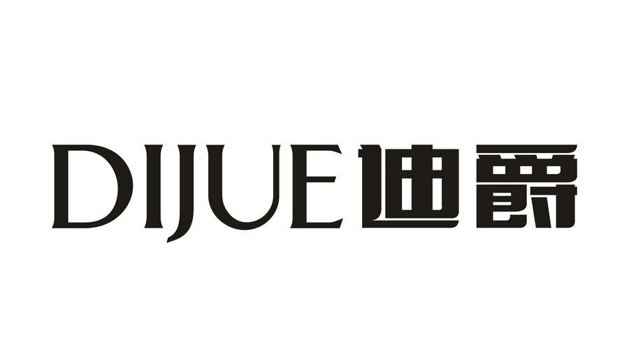 迪爵